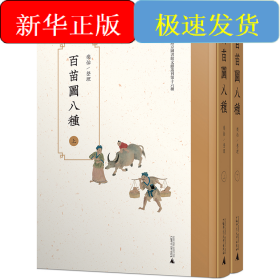 百苗图八种（影印本，全2册）