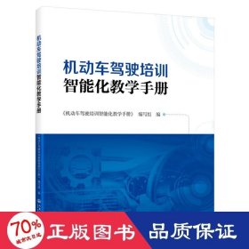 机动车驾驶培训智能化手册 交通运输 《机动车驾驶培训智能化手册》编写组 编