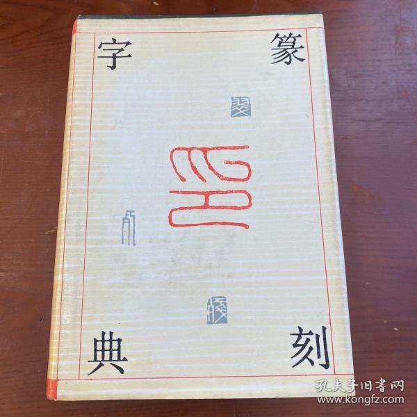 篆刻字典（精装）