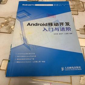 Android移动开发入门与进阶