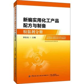 新编实用化工产品配方与制备