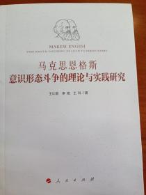 马克思恩格斯意识形态斗争的理论与实践研究