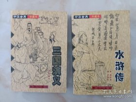 《水浒传》《三国演义》