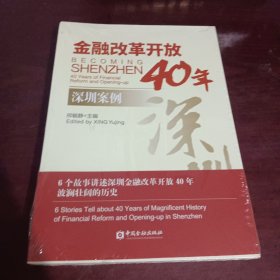 金融改革开放40年：深圳案例