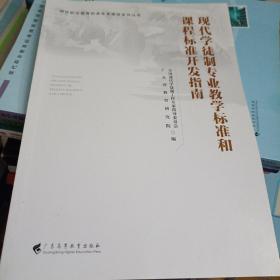 现代学徒制专业教学标准和课程标准开发指南