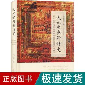 大元史与新清史(精)[“The Great Yuan History” and “The New Qing History”]