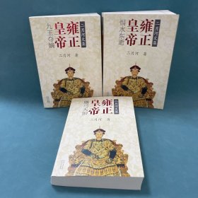 雍正皇帝（全三册）