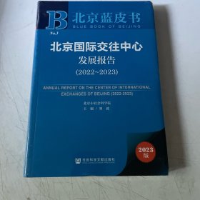 北京蓝皮书：北京国际交往中心发展报告（2022~2023）