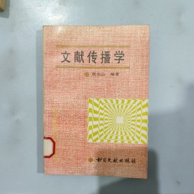 文献传播学