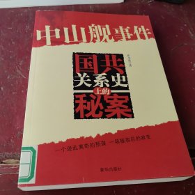 中山舰事件——国共关系史上的秘案