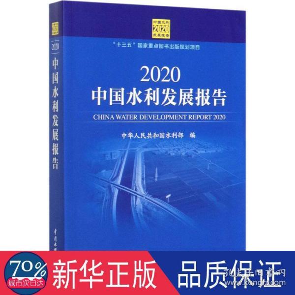 2020中国水利发展报告