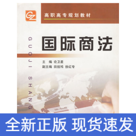 國際商法/高職高專規(guī)劃教材