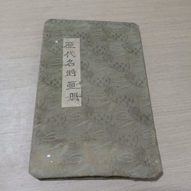 歷代名将画册