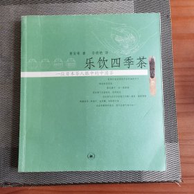 乐饮四季茶：一位日本茶人眼中的中国茶