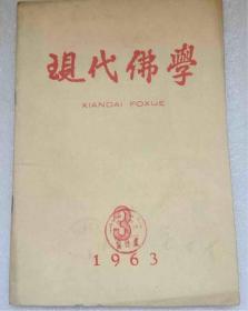 现代佛学1963年第3期#13