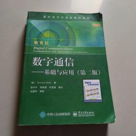 数字通信：基础与应用（第二版）/国外电子与通信教材系列