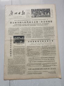 广州日报1980年9月11日