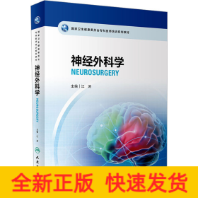 国家卫生健康委员会专科医师培训规划教材 神经外科学