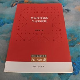 企业技术创新生态环境论（2015年辑）