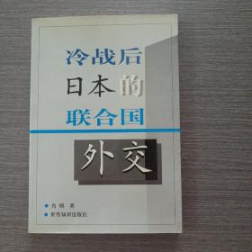 冷战后日本的联合国外交——r1