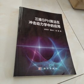 三维SPH算法在冲击动力学中的应用