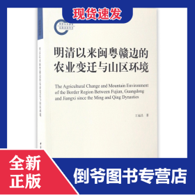 明清以來閩粵贛邊的農(nóng)業(yè)變遷與山區(qū)環(huán)境 9787516197677