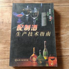 配制酒生产技术指南