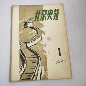 北京史苑1982-1