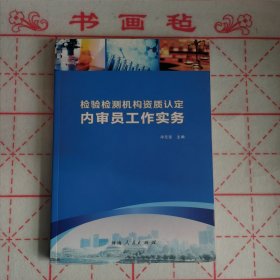 检验检测机构资质认定内审员工作实务