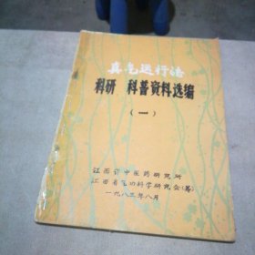 真气运行法 科研、科普资料选编（一）