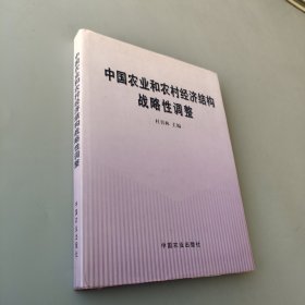 中国农业和农村经济结构战略性调整