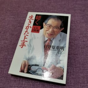 日文原版 生きかた上手（聆听善于生活）日野原重明 2CD