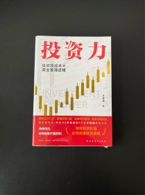 投资力 投资技战术与商业管理逻辑