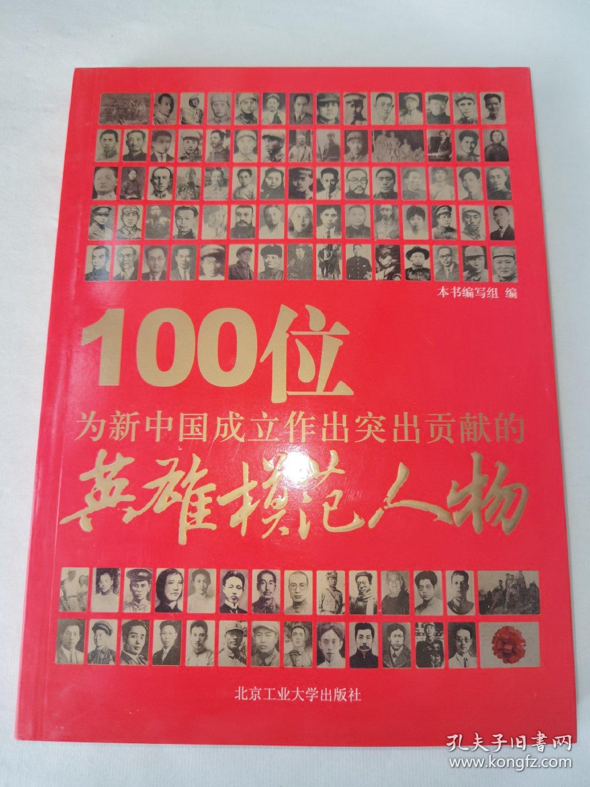 100位为新中国成立作出突出贡献的英雄模范人物