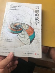 美丽的数学(一本独具特色的数学科普书)