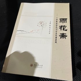 雨花斋--一种新型的民间公益养老实践