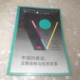 中国的奇迹 发展战略与经济改革（增订版）：发展战略与经济改革