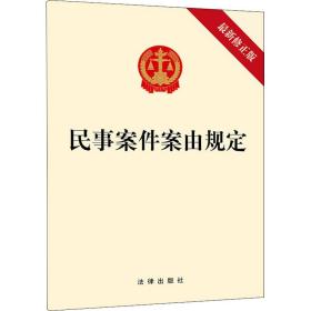 民事案件案由规定 新修正版 法律单行本 作者