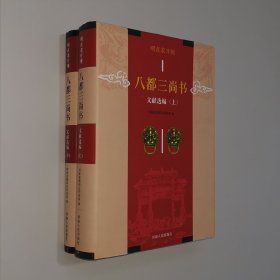 明直隶开州 八都三尚书文献选编 上下册 大16开 精装本 全新品相