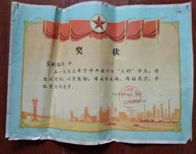 奖状一张，1974年1月，合肥，三好学生