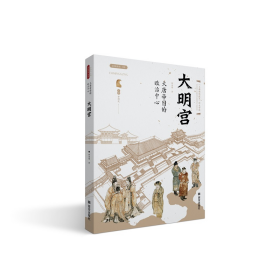 全新正版 大唐帝国的政治中心——大明宫 韩海梅 9787554157961 西安出版社