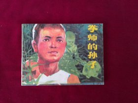 拳師的孫子