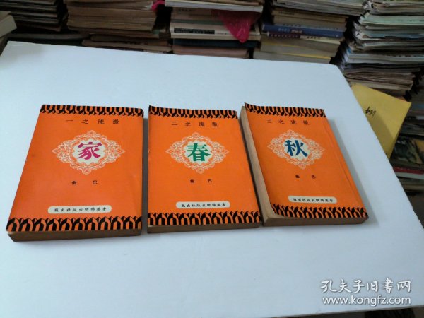 家春秋(共3本)成套