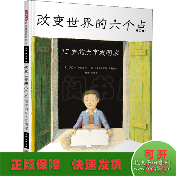 改变世界的六个点：15岁的点字发明家——本书由两获凯迪克奖的绘本作家联手创作！