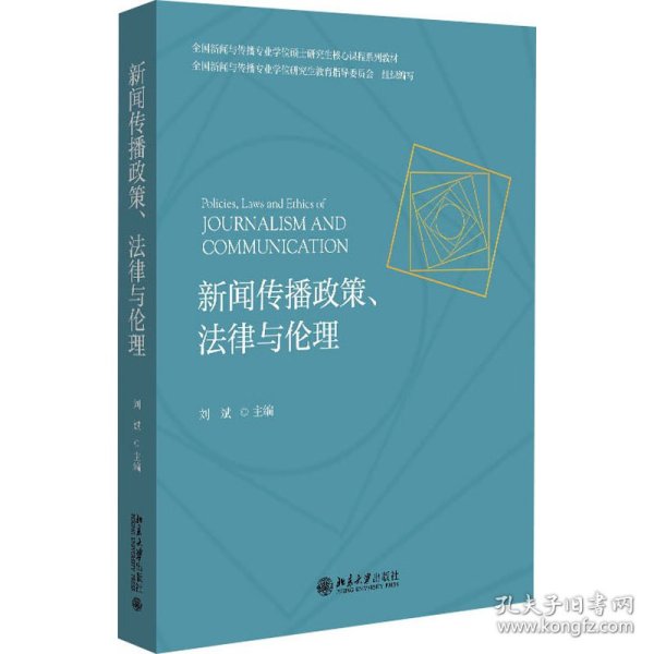 新闻传播政策、法律与伦理