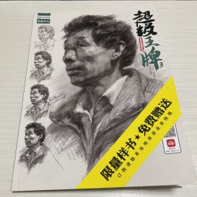 超级王牌3：素描头像临摹范本