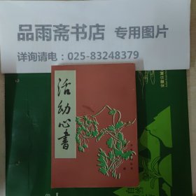 活幼心书--中医基础丛书第一辑(影印85年一版一印)