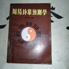 周易卦象预测学