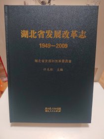 湖北省发展改革志（1949-2009）