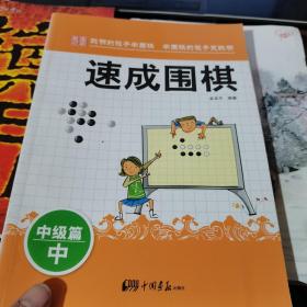 围棋教材·速成围棋：中级篇（中）